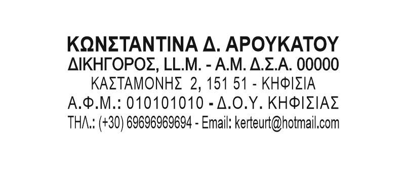 Υπόδειγμα σφραγίδας δικηγόρου