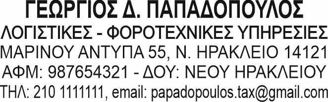 σφραγιδα-τι-γραφει-υποδειγμα-2
