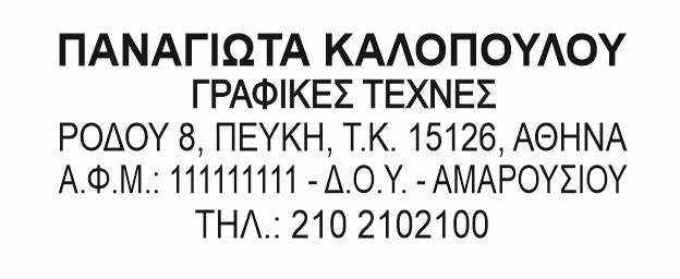 υποδειγμα σφραγιδας ατομικης επιχειρησης