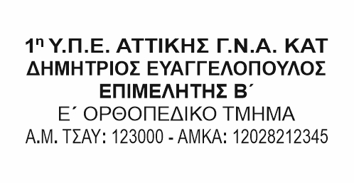 υποδειγμα σφραγιδας ιατρου