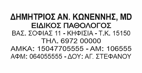 Σφραγίδα Ιατρού