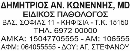 Σφραγίδα γιατρού Θεσσαλονίκη – επαγγελματικό υπόδειγμα με στοιχεία ιατρείου
