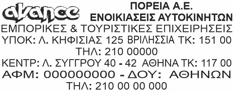 Υπόδειγμα σφραγίδας εταιρείας – δείγμα σφραγίδας με εταιρικά στοιχεία.