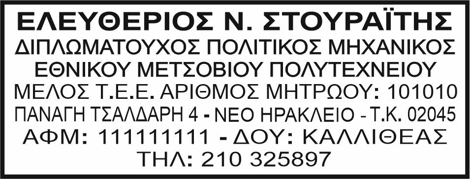 Υπόδειγμα σφραγίδας μηχανικού – δείγμα επαγγελματικής σφραγίδας μηχανικού