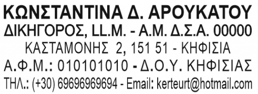Υπόδειγμα σφραγίδας δικηγόρου με ΑΜ ΔΣΑ, ΑΦΜ και στοιχεία επικοινωνίας