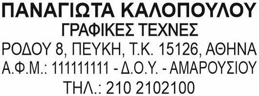 Σφραγίδες Θεσσαλονίκη – υπόδειγμα επαγγελματικής σφραγίδας με στοιχεία
