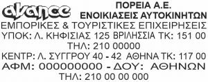 Σφραγίδα εταιρείας Θεσσαλονίκη – με ΑΦΜ, διεύθυνση και στοιχεία επιχείρησης