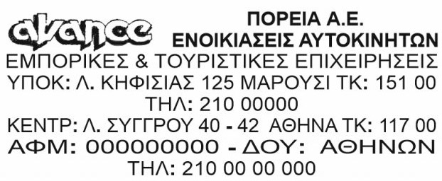 Υπόδειγμα σφραγίδας ΑΕ με επωνυμία, ΑΦΜ, ΔΟΥ και έδρα