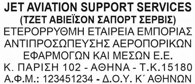 Υπόδειγμα σφραγίδας ΑΕ με επωνυμία, ΑΦΜ, ΔΟΥ και έδρα